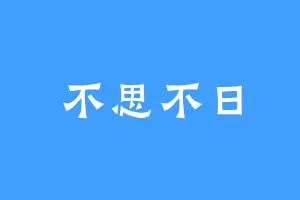 不思不日