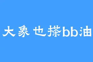 大象也搽bb油
