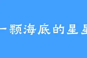 一颗海底的星星