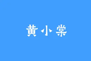 黄小棠