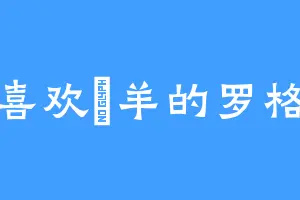 喜欢羱羊的罗格