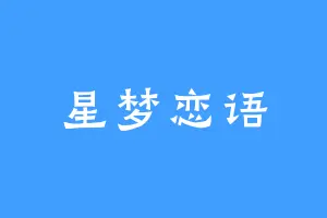 星梦恋语