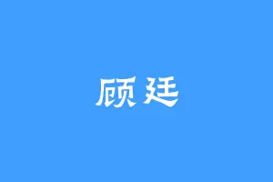 顾廷