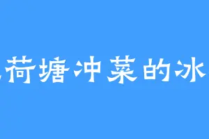 爱吃荷塘冲菜的冰希娜