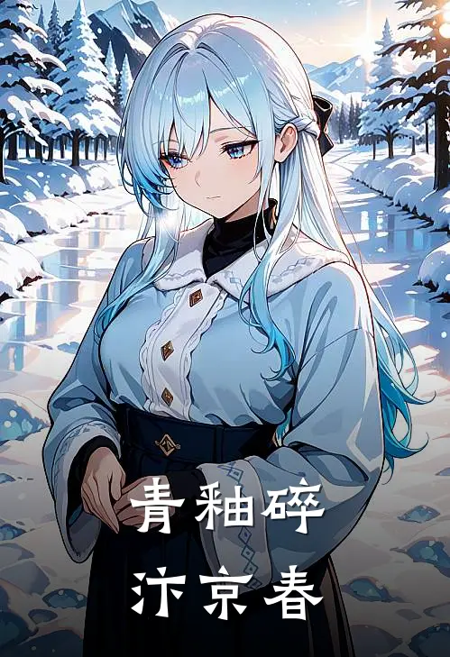 青釉碎，汴京春