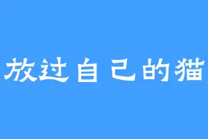 放过自己的猫