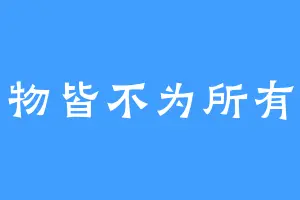 物皆不为所有