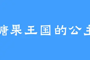 糖果王国的公主