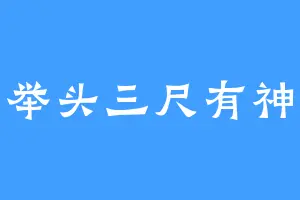 举头三尺有神