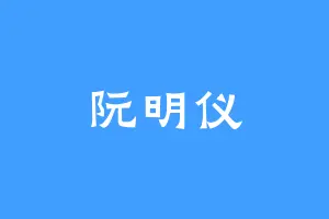 阮明仪