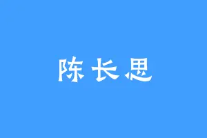 陈长思