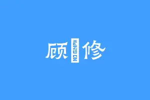 顾洺修