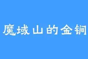 魔域山的金锏