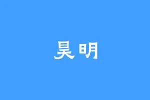 昊明