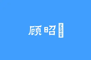 顾昭玥