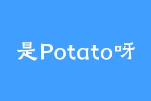 是Potato呀