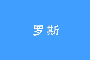 罗斯