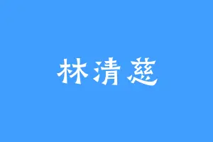 林清慈