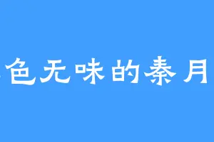 无色无味的秦月池