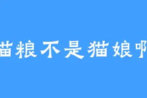 猫粮不是猫娘啊