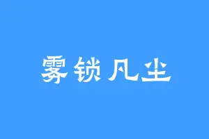 雾锁凡尘