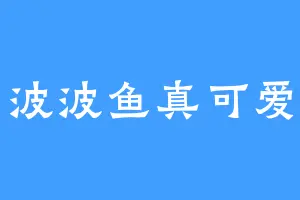 波波鱼真可爱