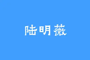 陆明薇