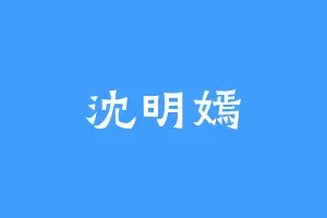 沈明嫣