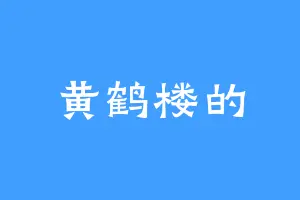 黄鹤楼的
