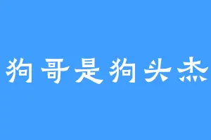 狗哥是狗头杰