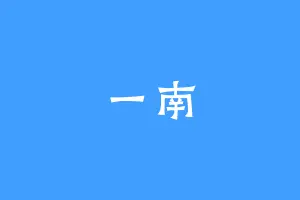一南