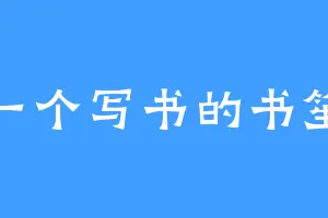 一个写书的书笙