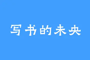 写书的未央