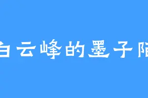白云峰的墨子陌