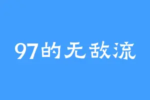 97的无敌流