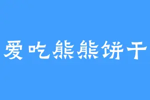 爱吃熊熊饼干