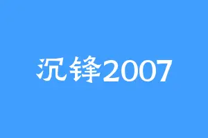沉锋2007