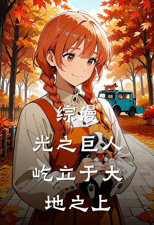 综漫：光之巨人屹立于大地之上