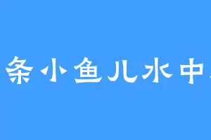 一条小鱼儿水中游