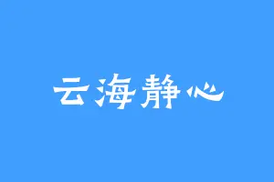 云海静心