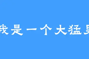 我是一个大猛男