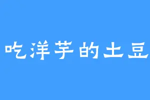 爱吃洋芋的土豆雷