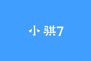 小骐7