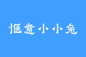 惬意小小兔