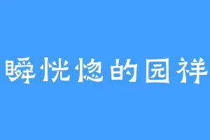 一瞬恍惚的园祥子