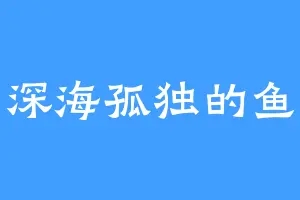 深海孤独的鱼