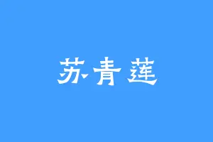 苏青莲