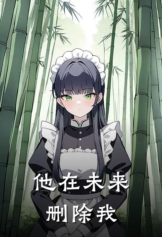 他在未来删除我