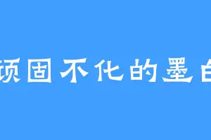顽固不化的墨白