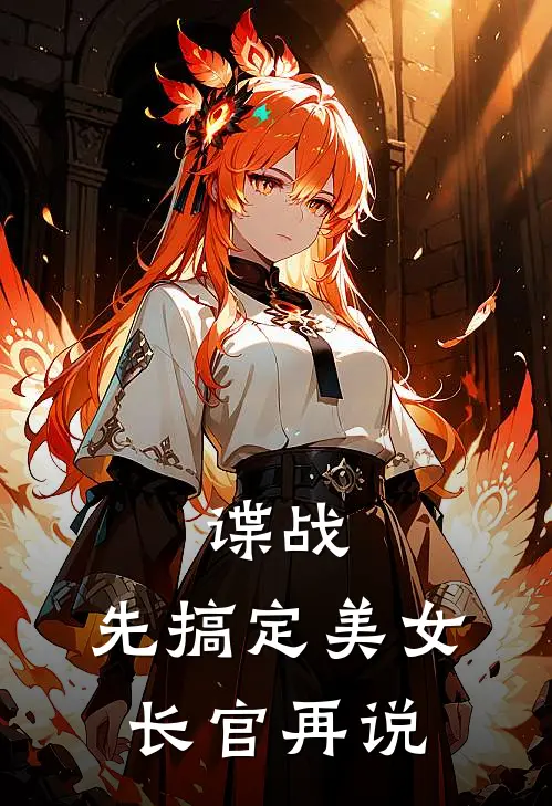 谍战：先搞定美女长官再说